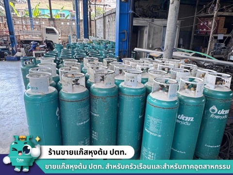 ขายแก๊สหุงต้ม ราคาถูก